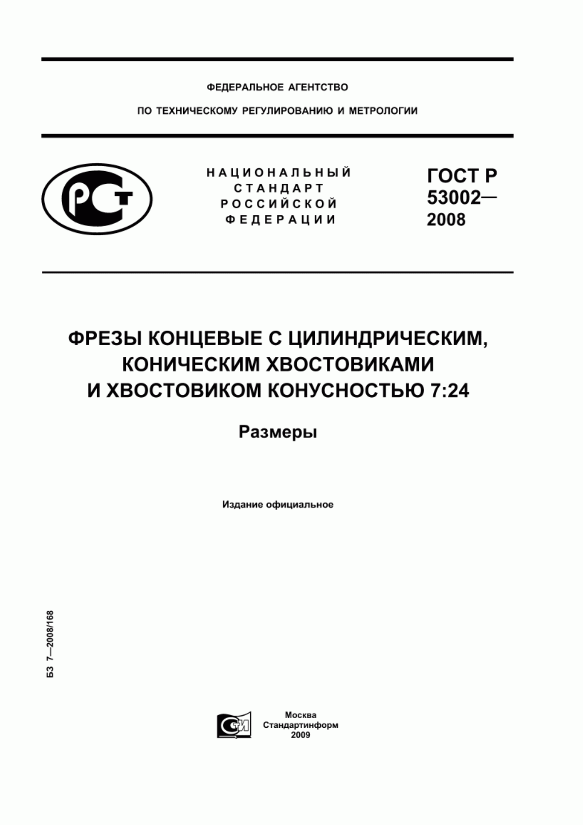 Обложка ГОСТ Р 53002-2008 Фрезы концевые с цилиндрическим, коническим хвостовиками и хвостовиком конусностью 7:24. Размеры