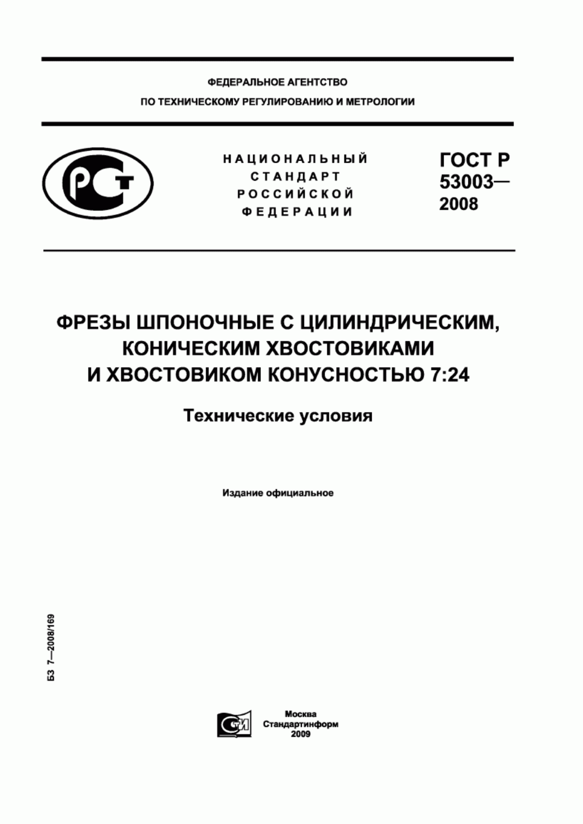 Обложка ГОСТ Р 53003-2008 Фрезы шпоночные с цилиндрическим, коническим хвостовиками и хвостовиком конусностью 7:24. Технические условия