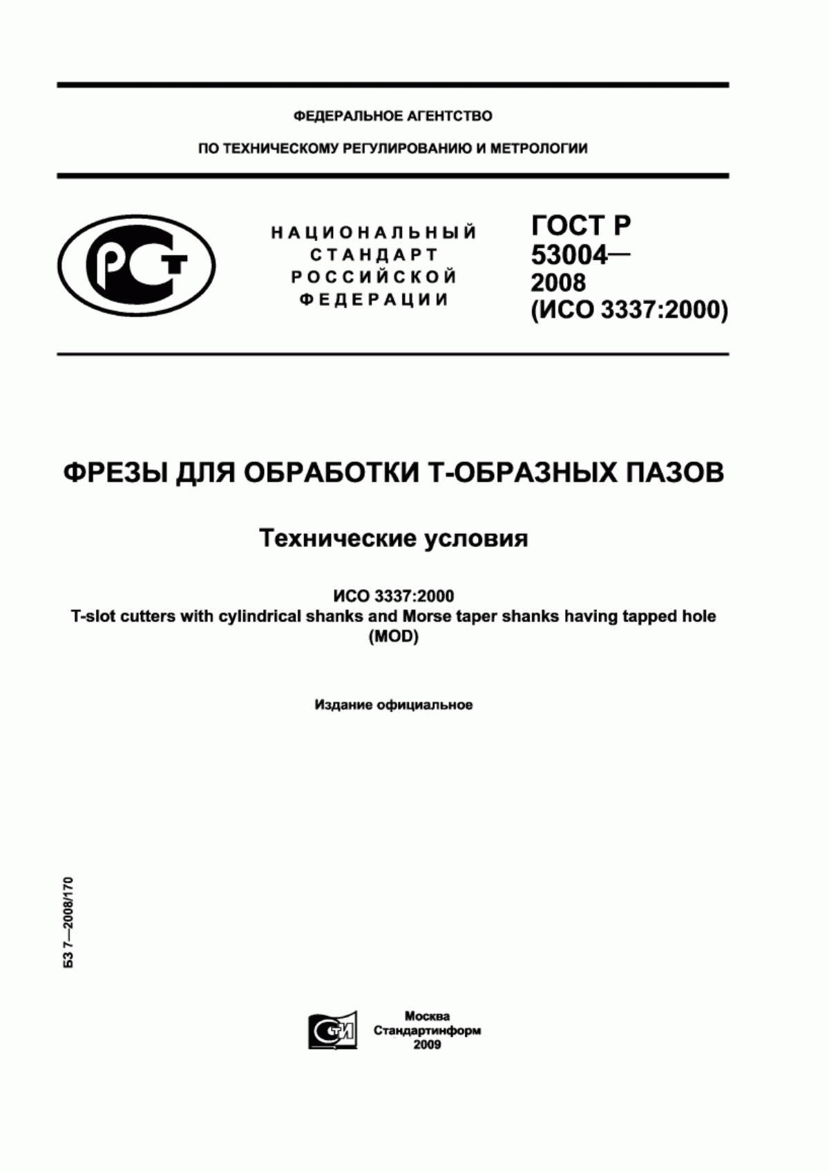 Обложка ГОСТ Р 53004-2008 Фрезы для обработки Т-образных пазов. Технические условия