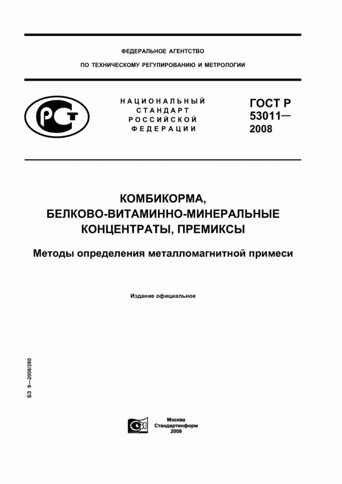 Обложка ГОСТ Р 53011-2008 Комбикорма, белково-витаминно-минеральные концентраты, премиксы. Методы определения металломагнитной примеси