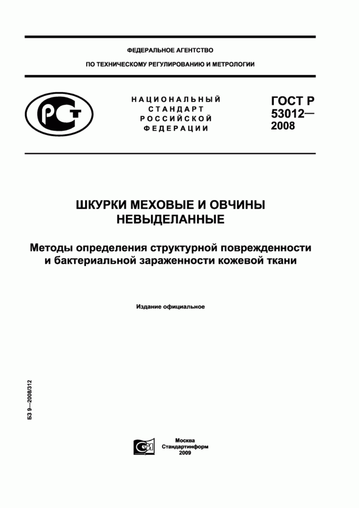 Обложка ГОСТ Р 53012-2008 Шкурки меховые и овчины невыделанные. Методы определения структурной поврежденности и бактериальной зараженности кожевой ткани