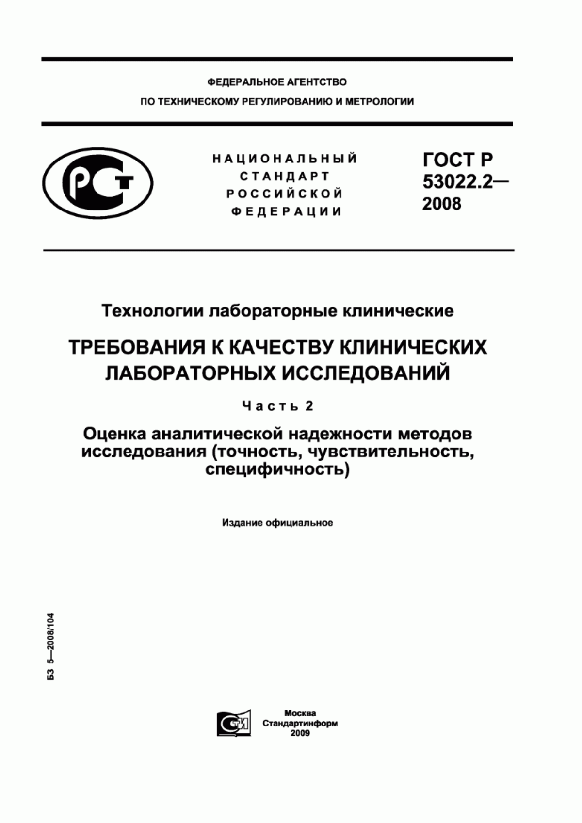 Обложка ГОСТ Р 53022.2-2008 Технологии лабораторные клинические. Требования к качеству клинических лабораторных исследований. Часть 2. Оценка аналитической надежности методов исследования (точность, чувствительность, специфичность)