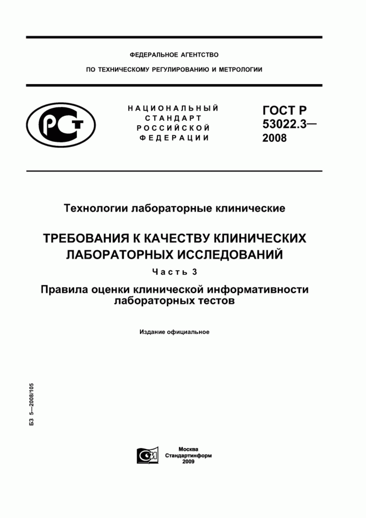 Обложка ГОСТ Р 53022.3-2008 Технологии лабораторные клинические. Требования к качеству клинических лабораторных исследований. Часть 3. Правила оценки клинической информативности лабораторных тестов