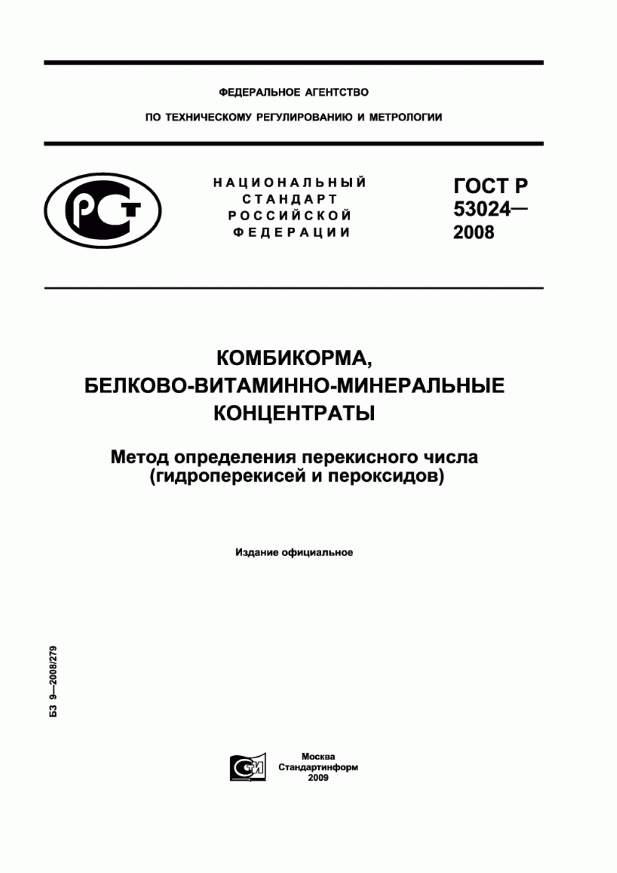 Обложка ГОСТ Р 53024-2008 Комбикорма, белково-витаминно-минеральные концентраты. Метод определения перекисного числа (гидроперекисей и пероксидов)