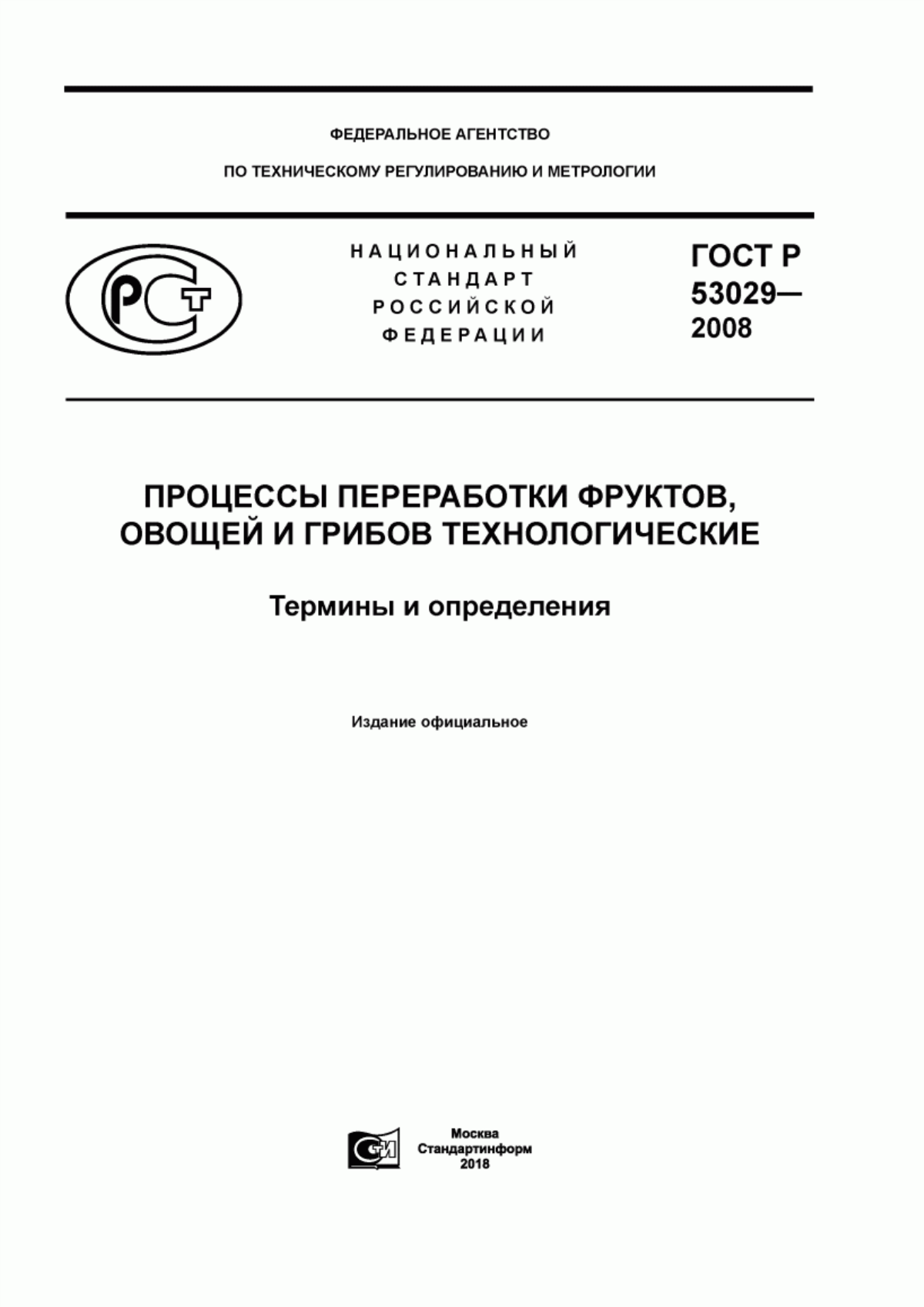 Обложка ГОСТ Р 53029-2008 Процессы переработки фруктов, овощей и грибов технологические. Термины и определения