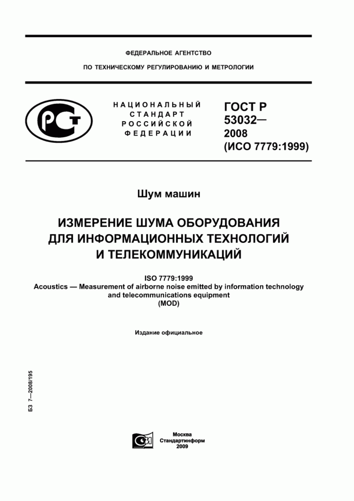 Обложка ГОСТ Р 53032-2008 Шум машин. Измерение шума оборудования для информационных технологий и телекоммуникаций