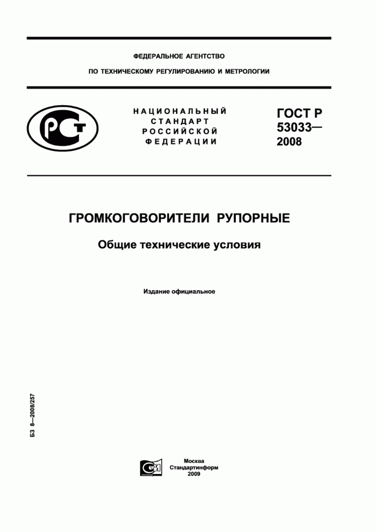 Обложка ГОСТ Р 53033-2008 Громкоговорители рупорные. Общие технические условия