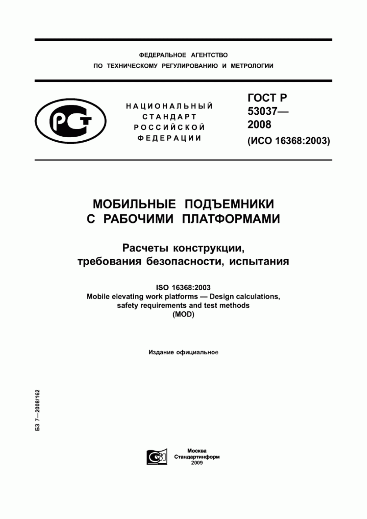 Обложка ГОСТ Р 53037-2008 Мобильные подъемники с рабочими платформами. Расчеты конструкции, требования безопасности, испытания