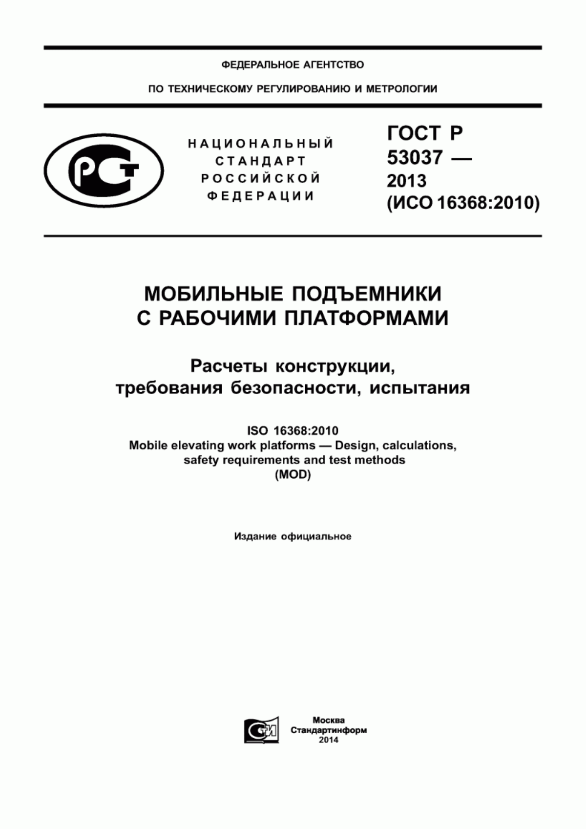 Обложка ГОСТ Р 53037-2013 Мобильные подъемники с рабочими платформами. Расчеты конструкции, требования безопасности, испытания