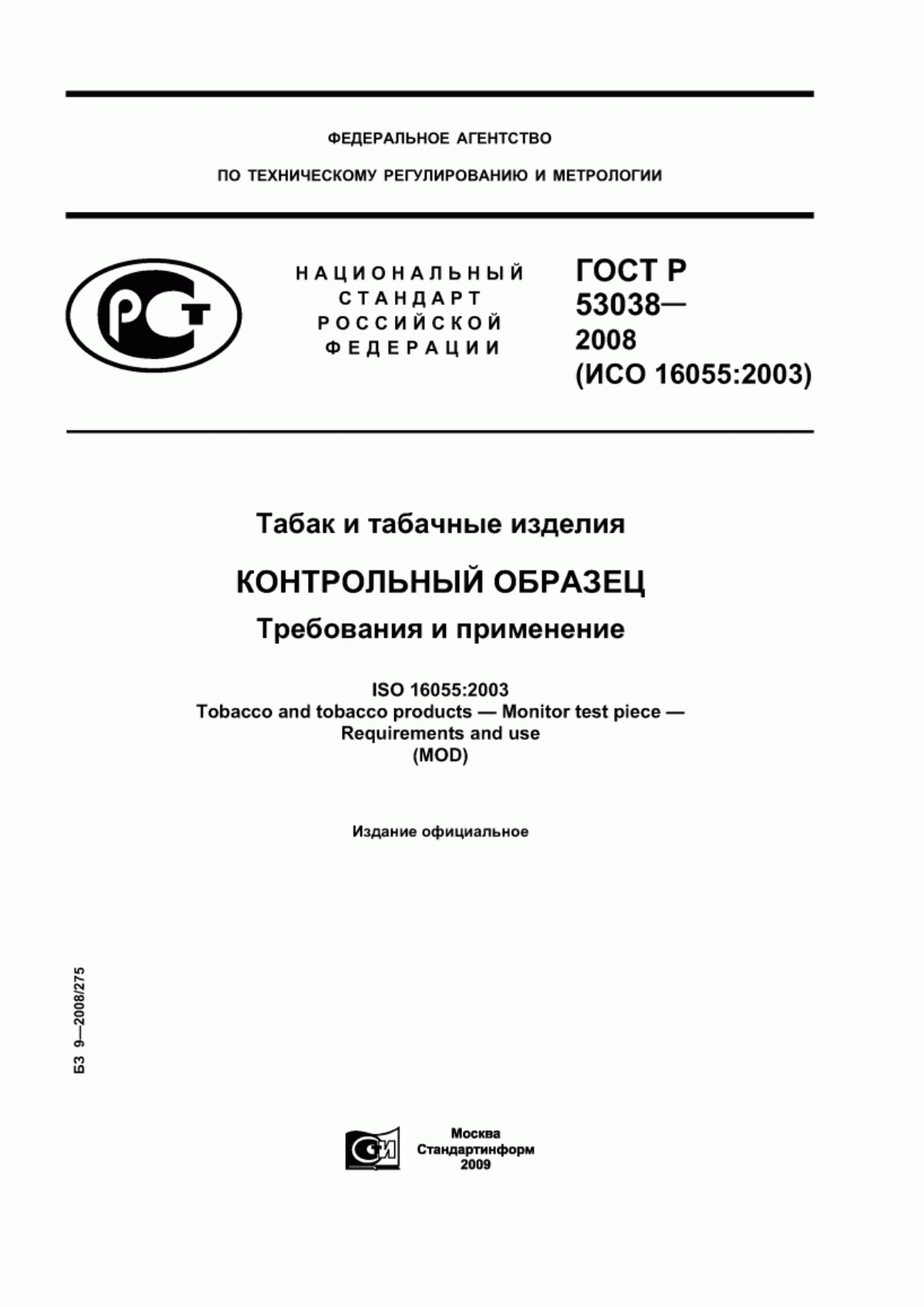 Обложка ГОСТ Р 53038-2008 Табак и табачные изделия. Контрольный образец. Требования и применение