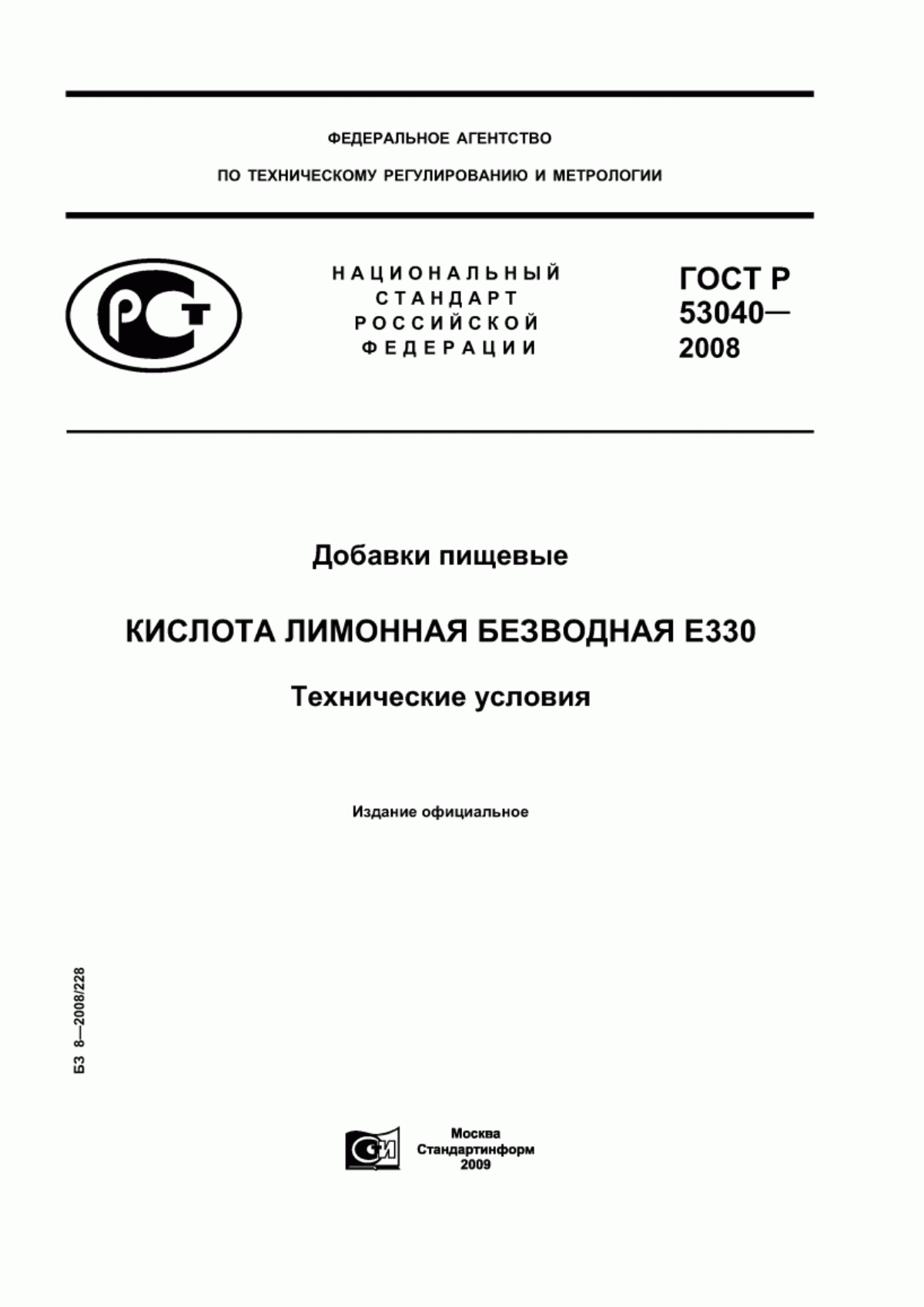 Обложка ГОСТ Р 53040-2008 Добавки пищевые. Кислота лимонная безводная Е330. Технические условия