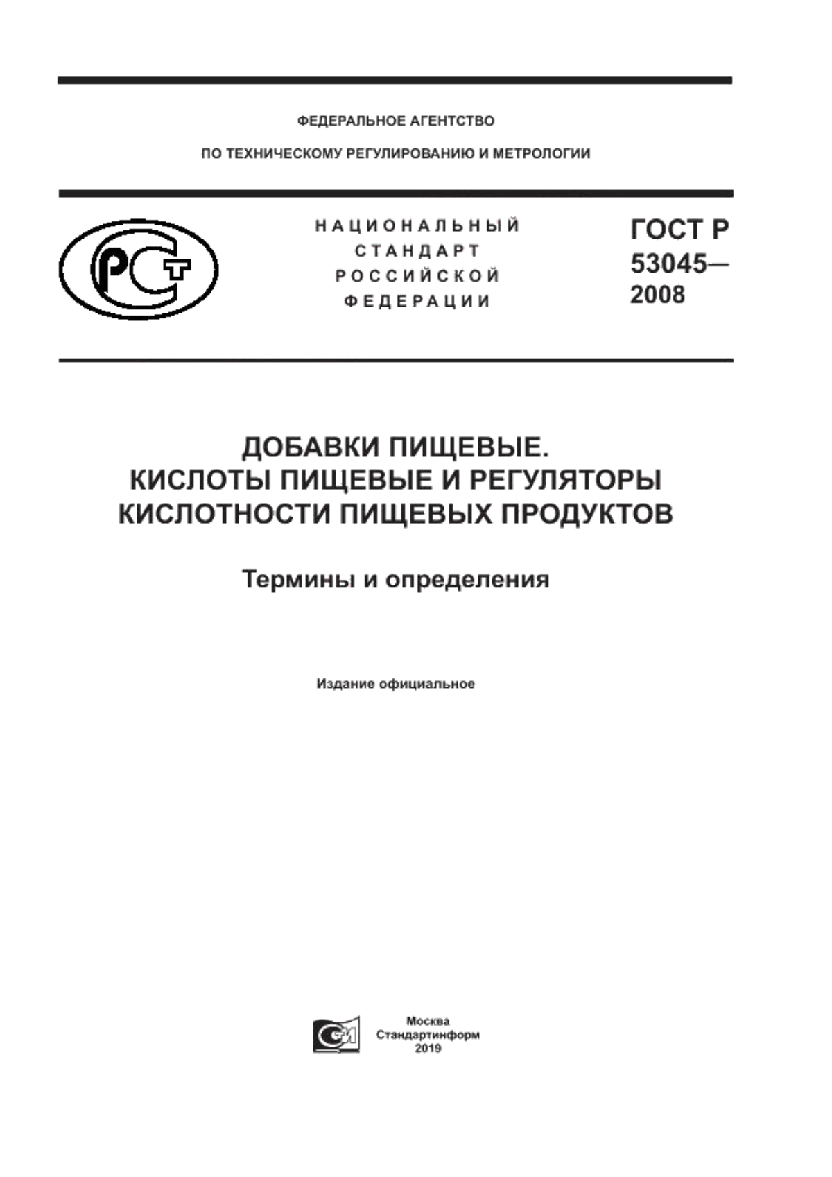 Обложка ГОСТ Р 53045-2008 Добавки пищевые. Кислоты пищевые и регуляторы кислотности пищевых продуктов. Термины и определения