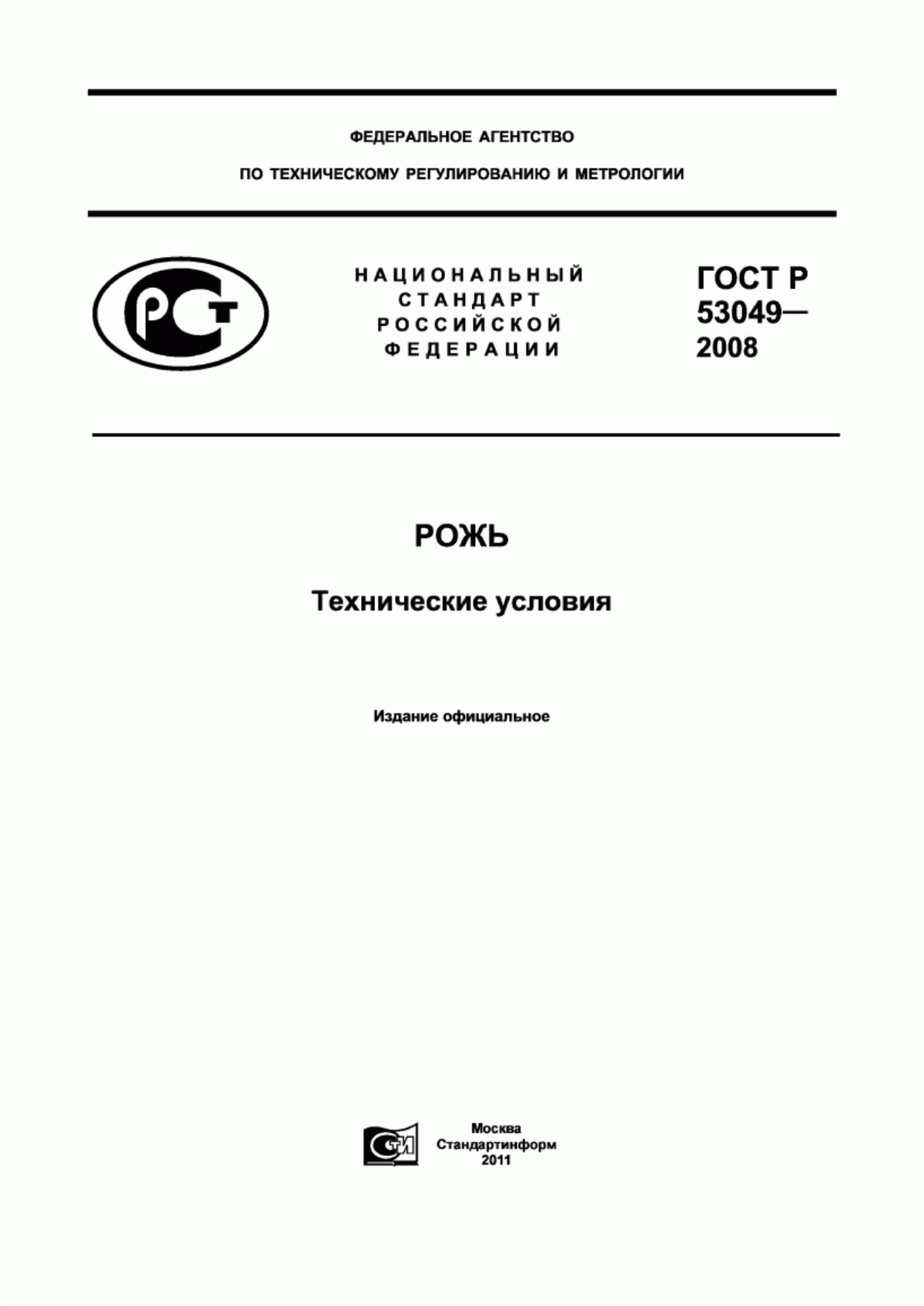 Обложка ГОСТ Р 53049-2008 Рожь. Технические условия