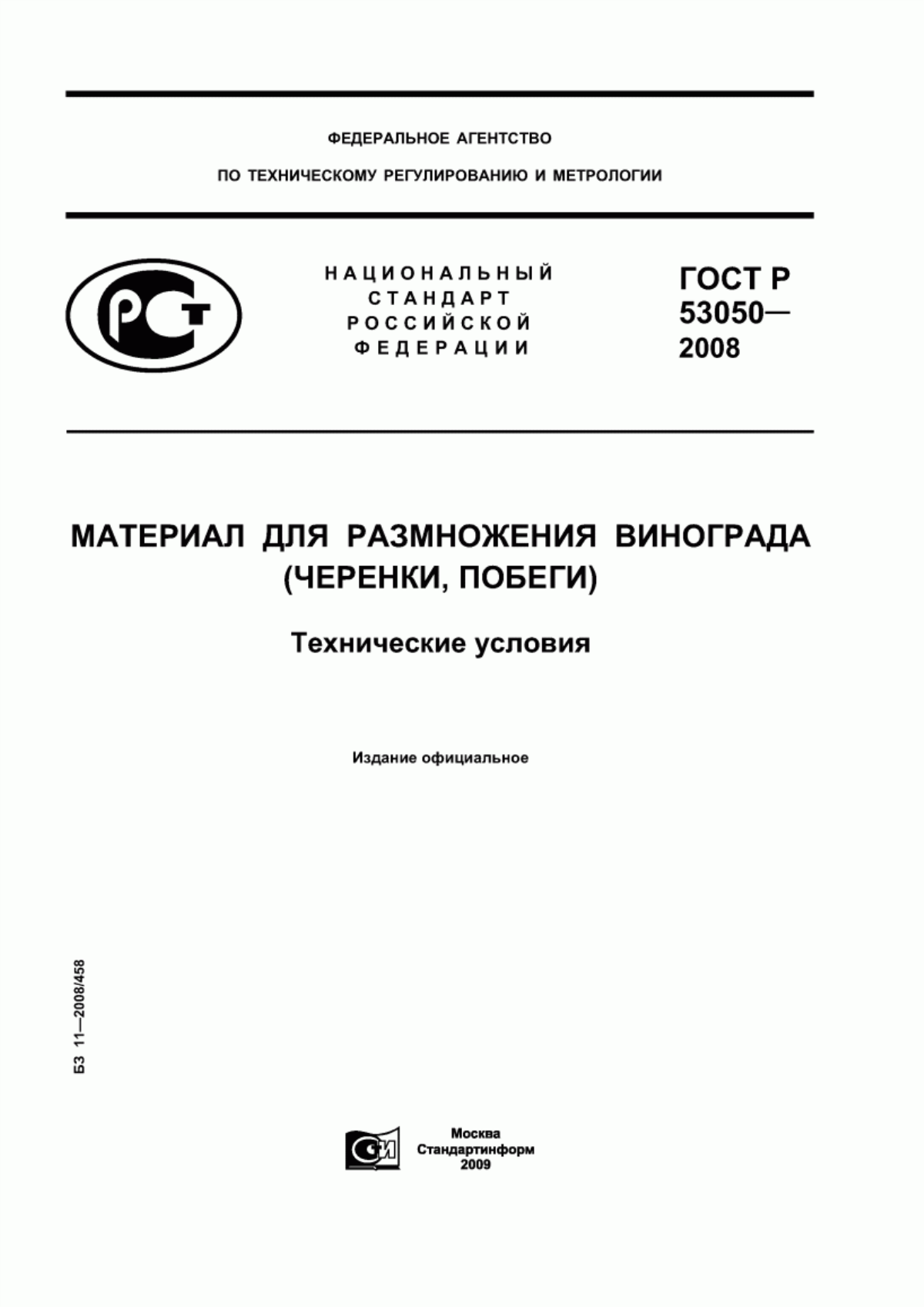 Обложка ГОСТ Р 53050-2008 Материал для размножения винограда (черенки, побеги). Технические условия