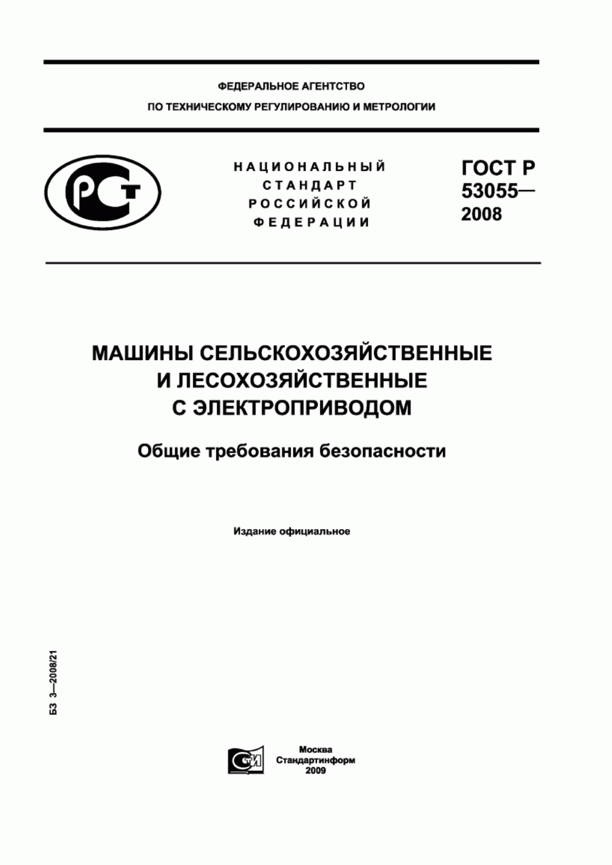 Обложка ГОСТ Р 53055-2008 Машины сельскохозяйственные и лесохозяйственные с электроприводом. Общие требования безопасности