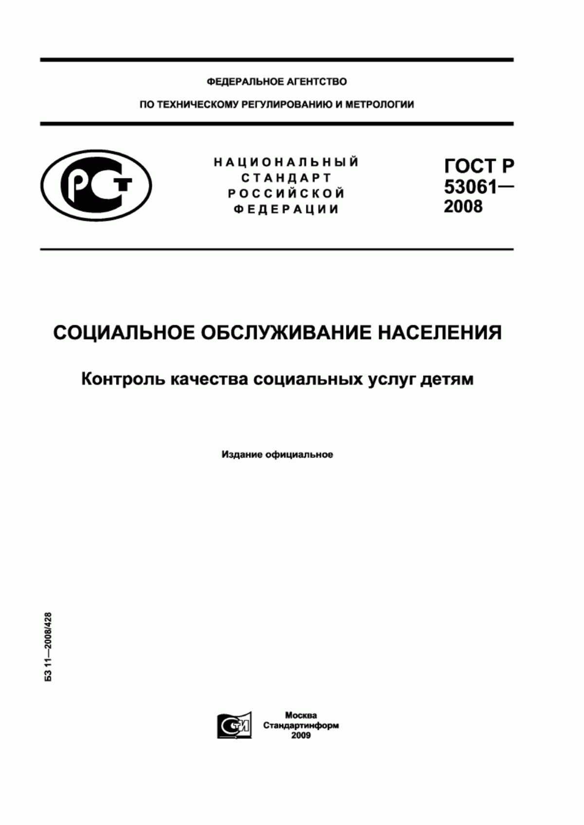 Обложка ГОСТ Р 53061-2008 Социальное обслуживание населения. Контроль качества социальных услуг детям