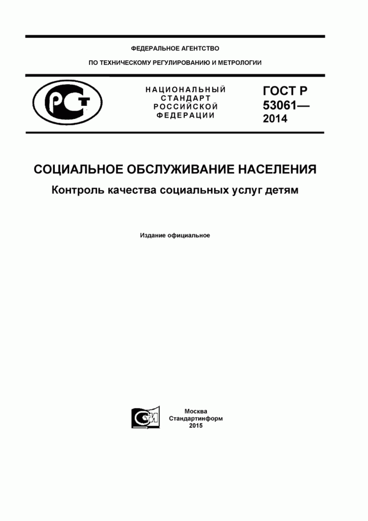 Обложка ГОСТ Р 53061-2014 Социальное обслуживание населения. Контроль качества социальных услуг детям