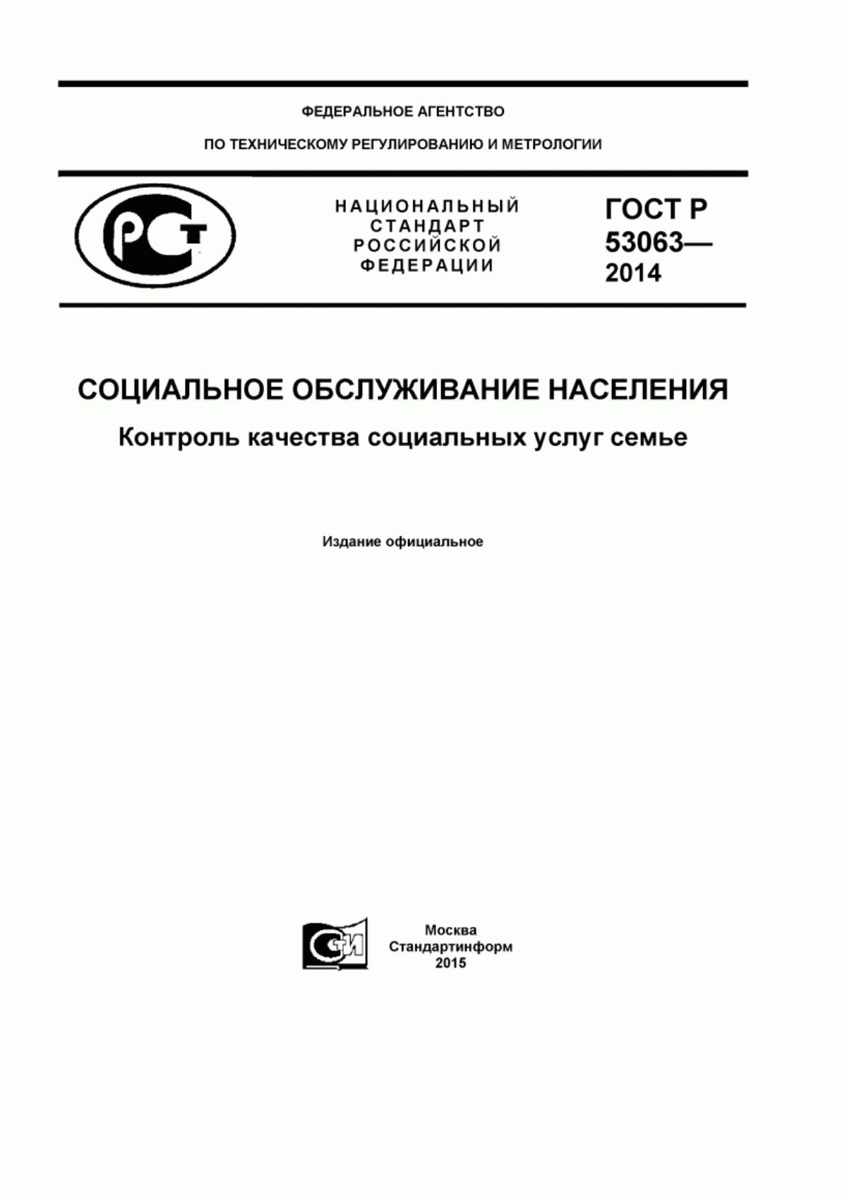 Обложка ГОСТ Р 53063-2014 Социальное обслуживание населения. Контроль качества социальных услуг семье