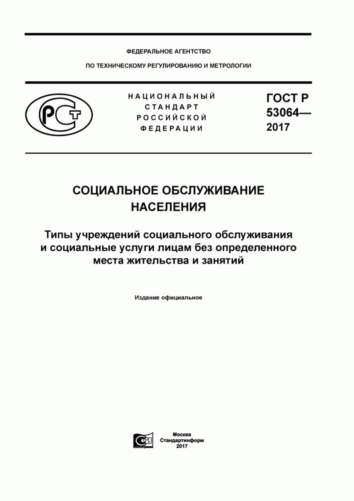 Обложка ГОСТ Р 53064-2017 Социальное обслуживание населения. Типы учреждений социального обслуживания и социальные услуги лицам без определенного места жительства и занятий