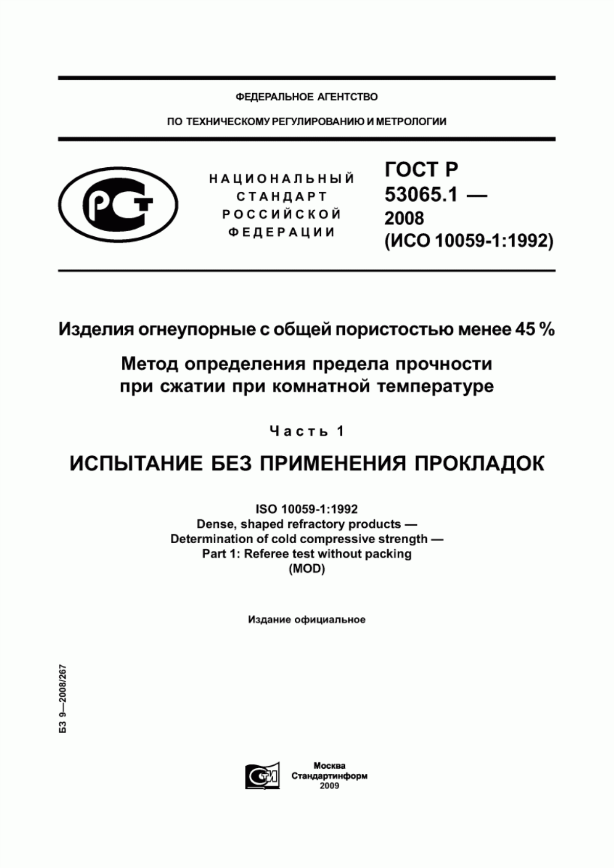 Обложка ГОСТ Р 53065.1-2008 Изделия огнеупорные с общей пористостью менее 45 %. Метод определения предела прочности при сжатии при комнатной температуре. Часть 1. Испытание без применения прокладок