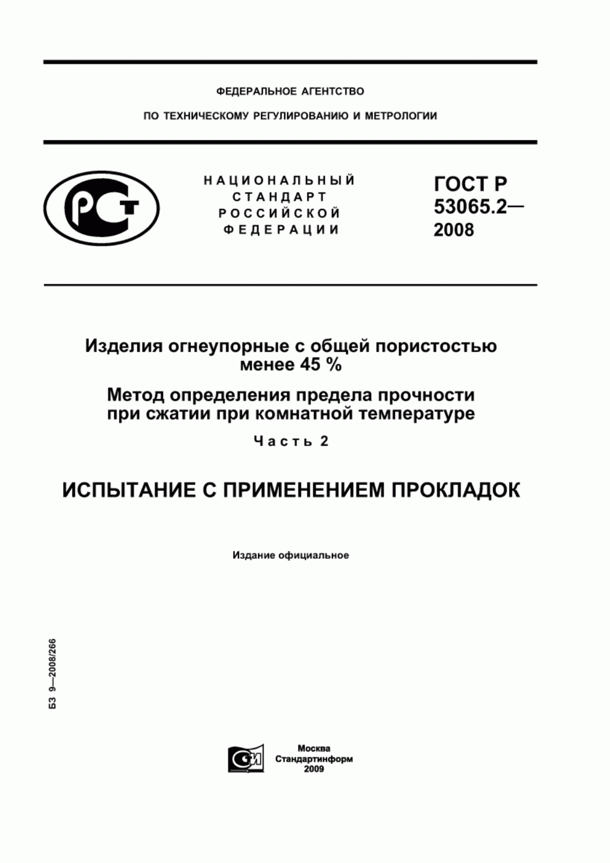 Обложка ГОСТ Р 53065.2-2008 Изделия огнеупорные с общей пористостью менее 45 %. Метод определения предела прочности при сжатии при комнатной температуре. Часть 2. Испытание с применением прокладок