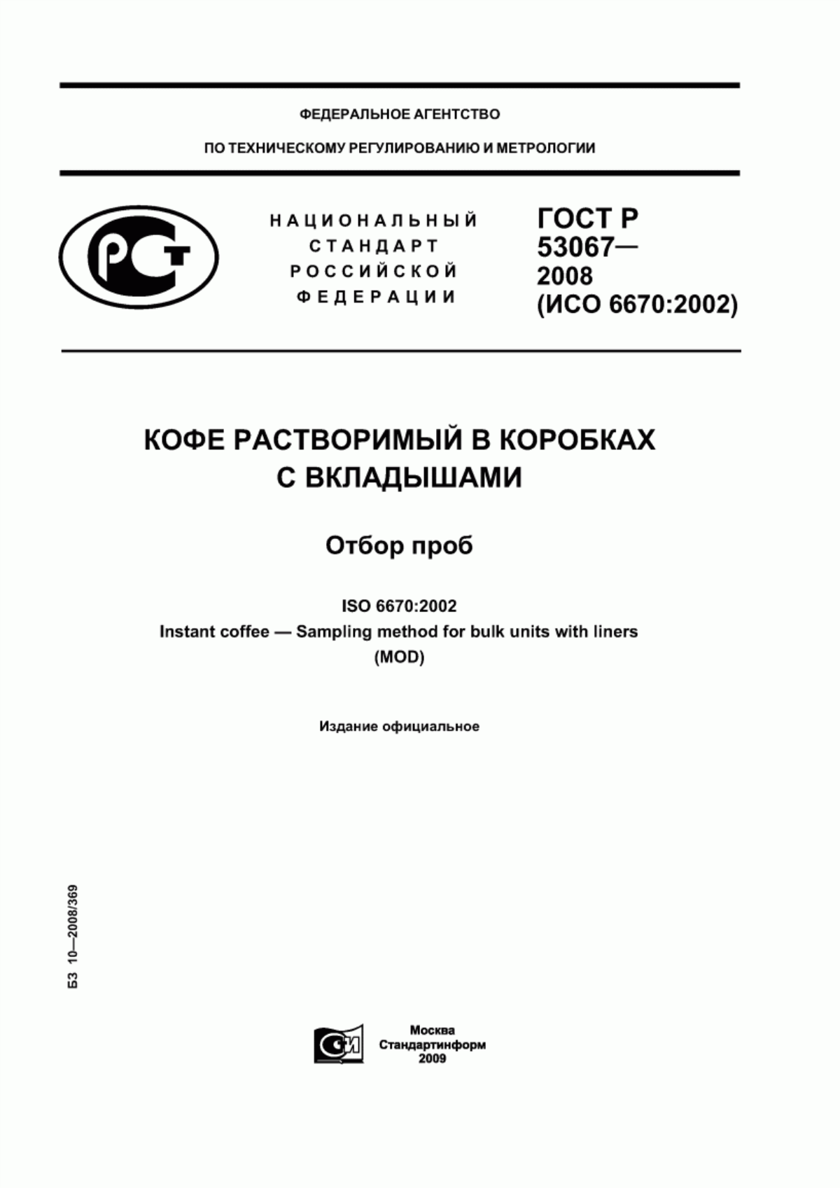 Обложка ГОСТ Р 53067-2008 Кофе растворимый в коробках с вкладышами. Отбор проб