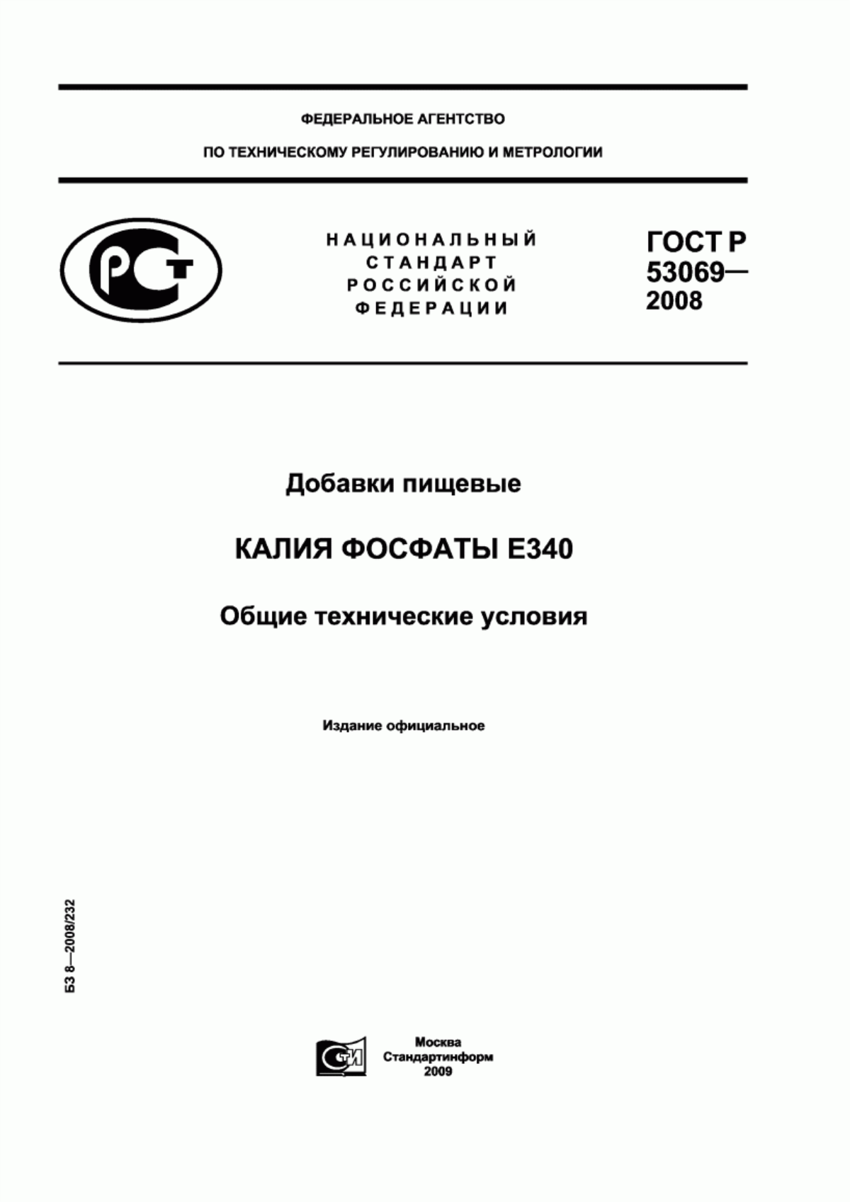 Обложка ГОСТ Р 53069-2008 Добавки пищевые. Калия фосфаты Е340. Общие технические условия