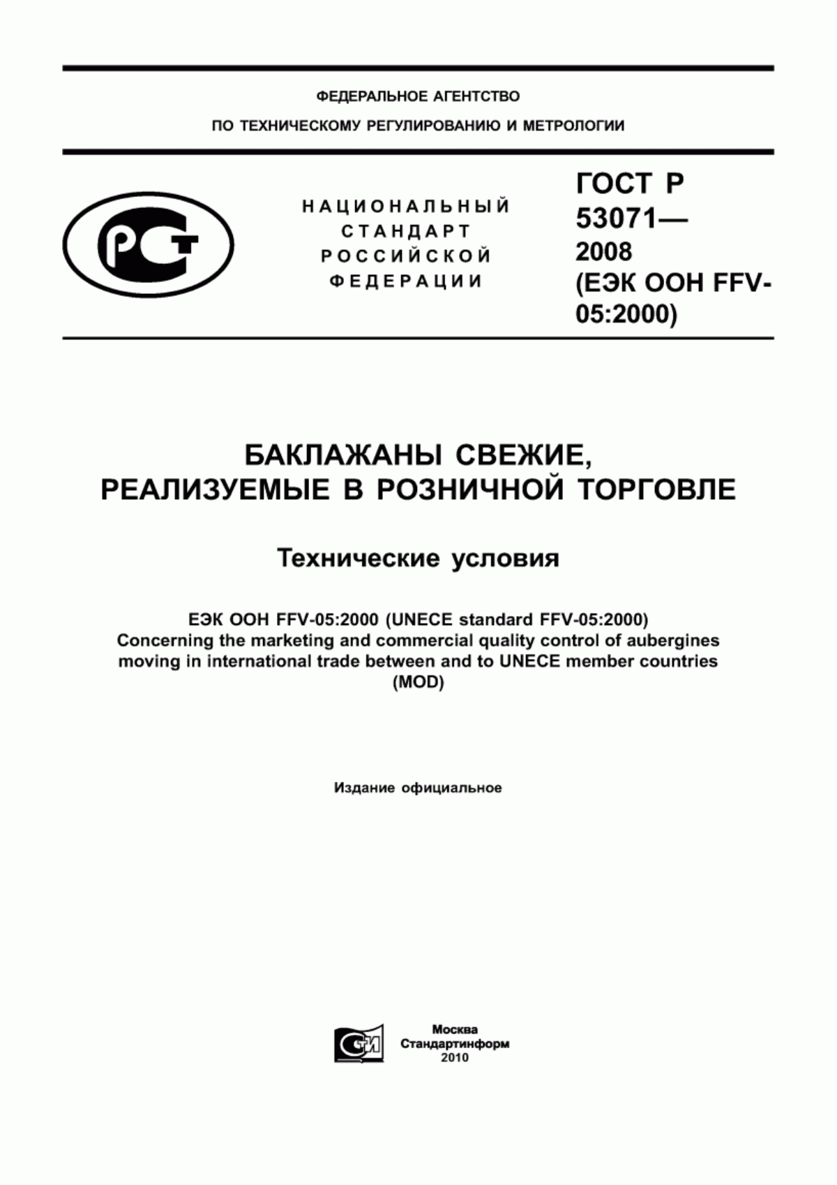 Обложка ГОСТ Р 53071-2008 Баклажаны свежие, реализуемые в розничной торговле. Технические условия