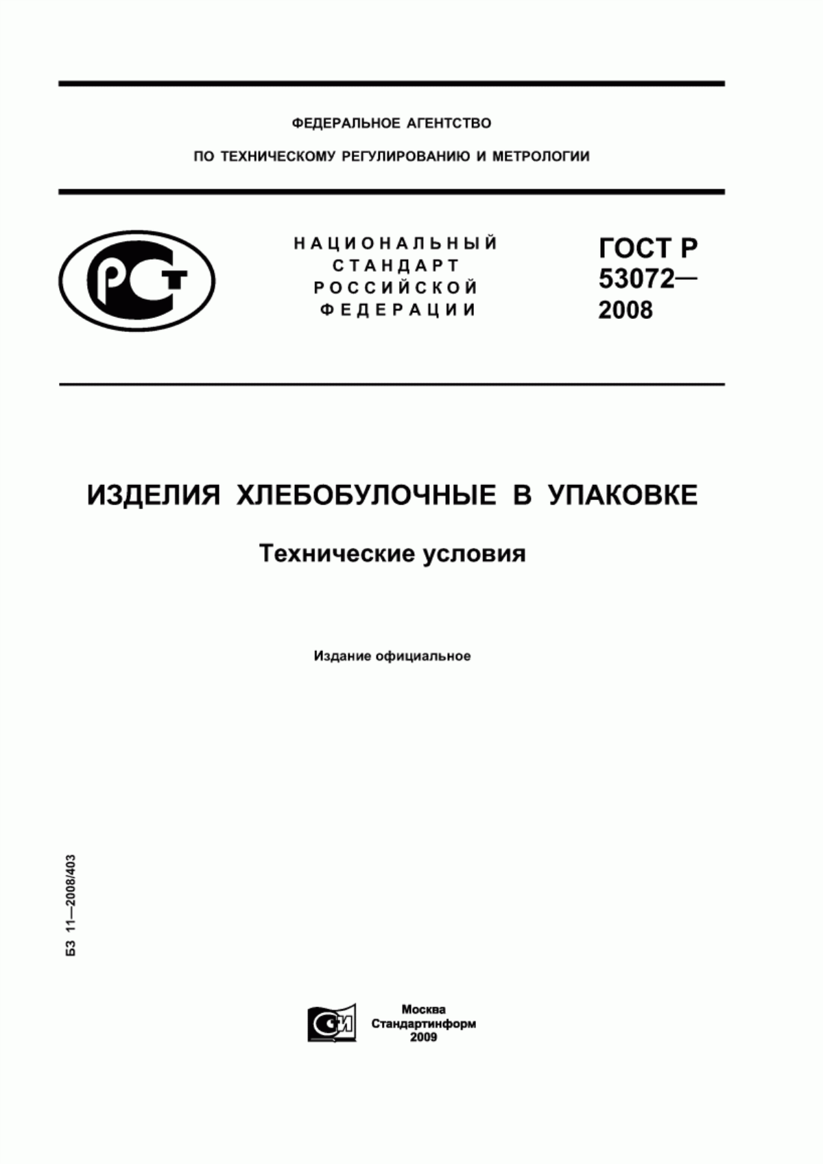 Обложка ГОСТ Р 53072-2008 Изделия хлебобулочные в упаковке. Технические условия