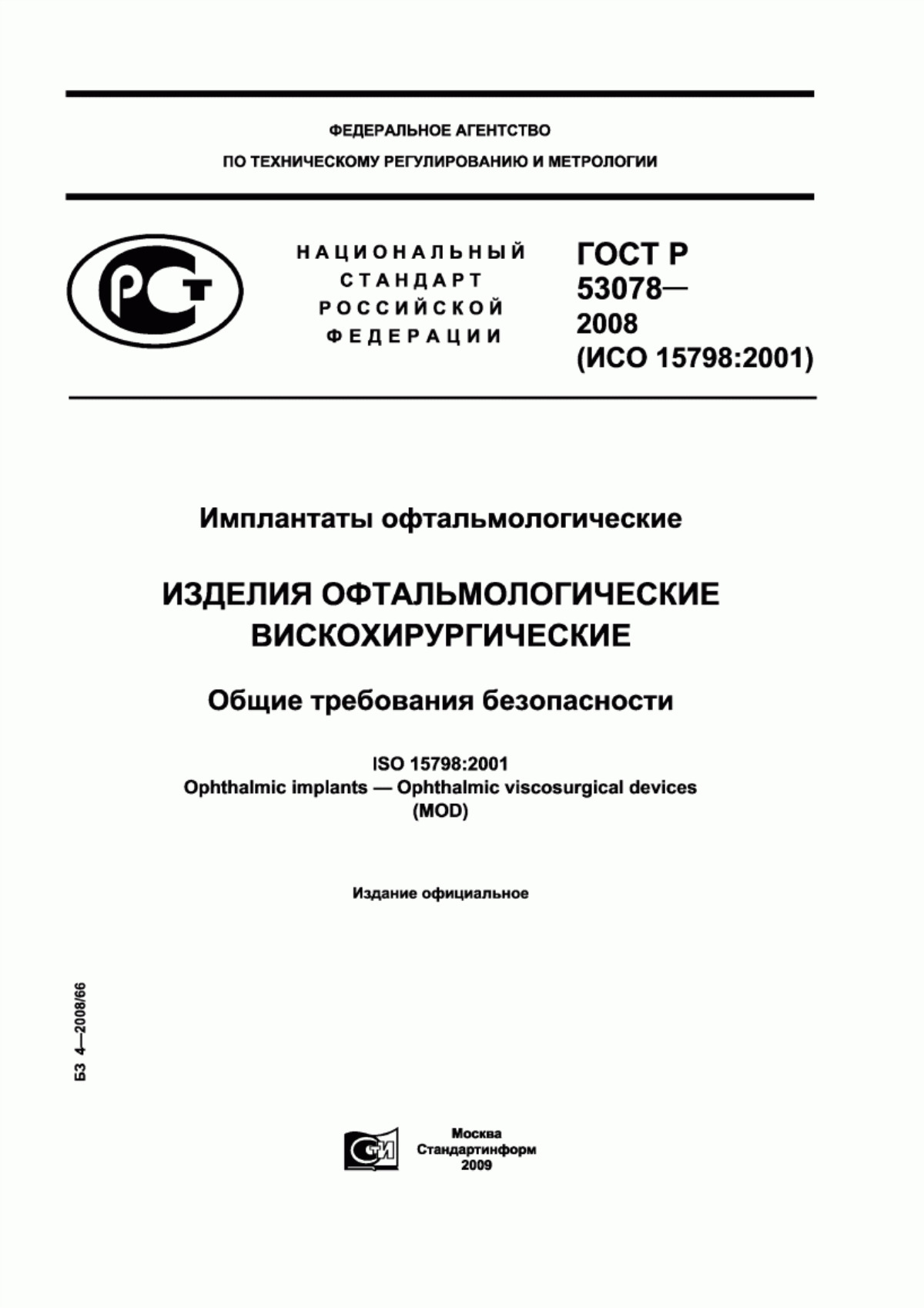 Обложка ГОСТ Р 53078-2008 Имплантаты офтальмологические. Изделия офтальмологические вискохирургические. Общие требования безопасности