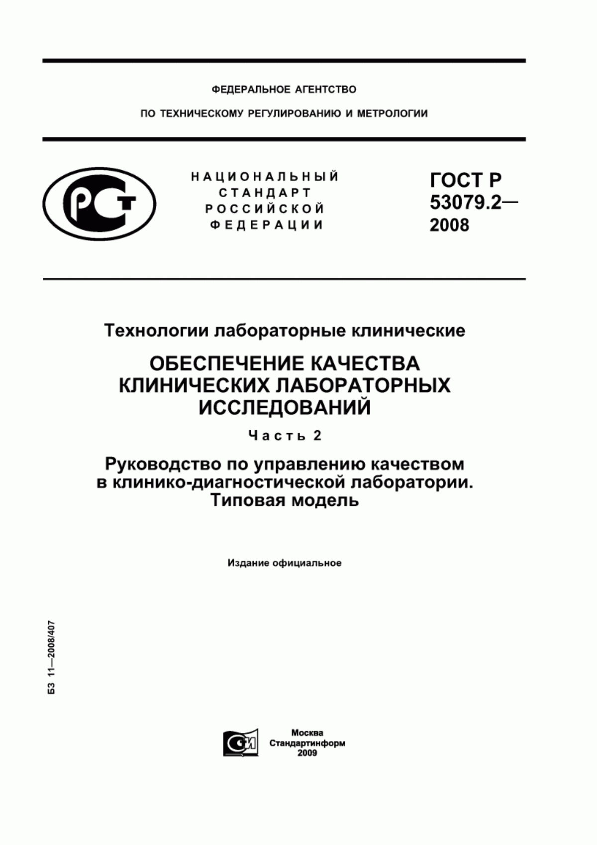 Обложка ГОСТ Р 53079.2-2008 Технологии лабораторные клинические. Обеспечение качества клинических лабораторных исследований. Часть 2. Руководство по управлению качеством в клинико-диагностической лаборатории. Типовая модель