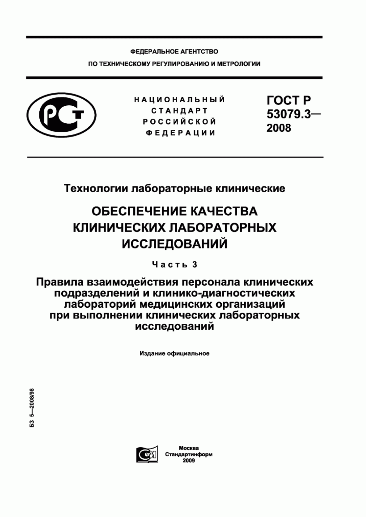 Обложка ГОСТ Р 53079.3-2008 Технологии лабораторные клинические. Обеспечение качества клинических лабораторных исследований. Часть 3. Правила взаимодействия персонала клинических подразделений и клинико-диагностических лабораторий медицинских организаций при выполнении клинических лабораторных исследований