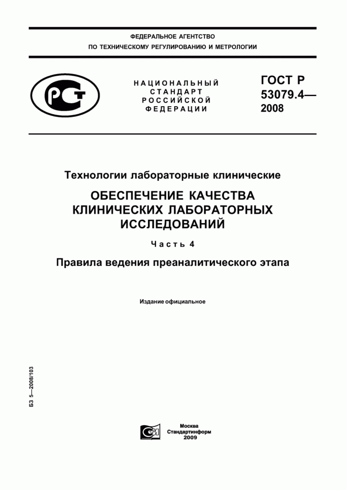 Обложка ГОСТ Р 53079.4-2008 Технологии лабораторные клинические. Обеспечение качества клинических лабораторных исследований. Часть 4. Правила ведения преаналитического этапа