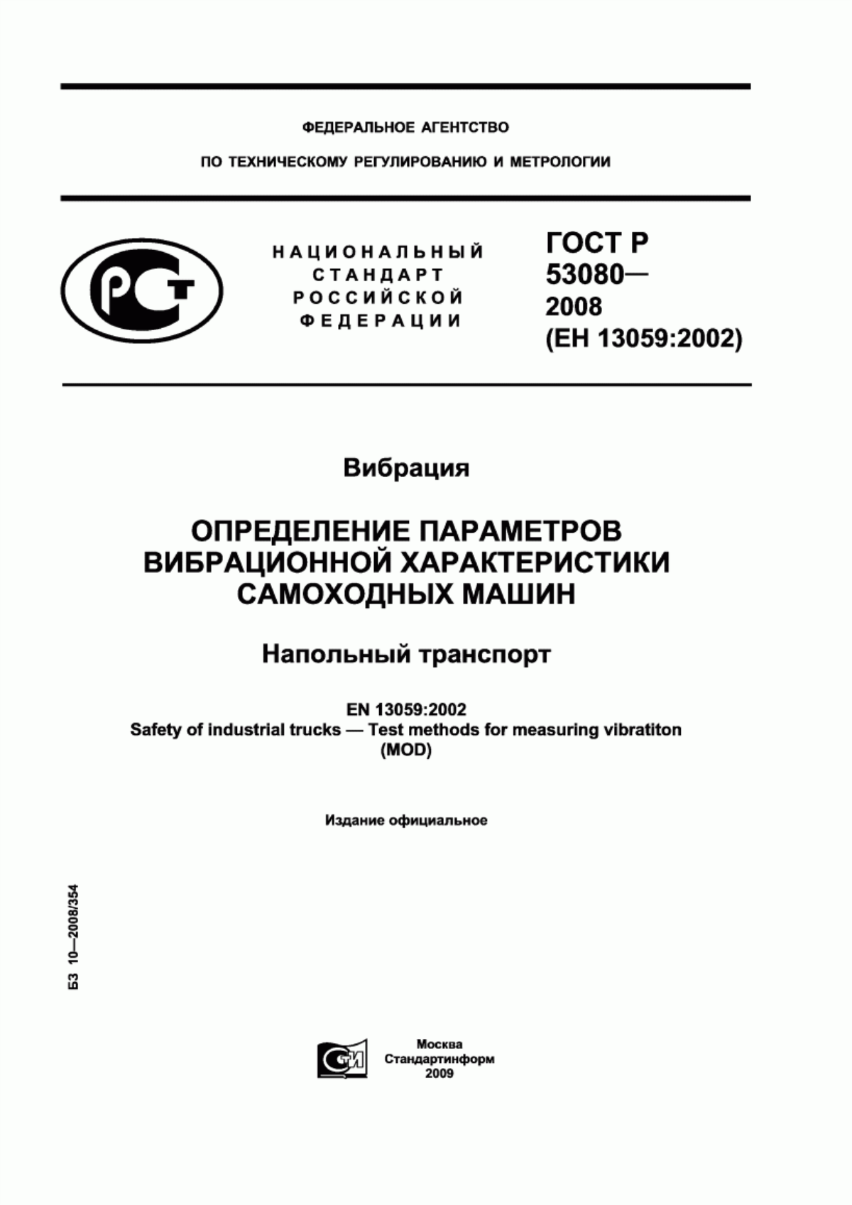 Обложка ГОСТ Р 53080-2008 Вибрация. Определение параметров вибрационной характеристики самоходных машин. Напольный транспорт