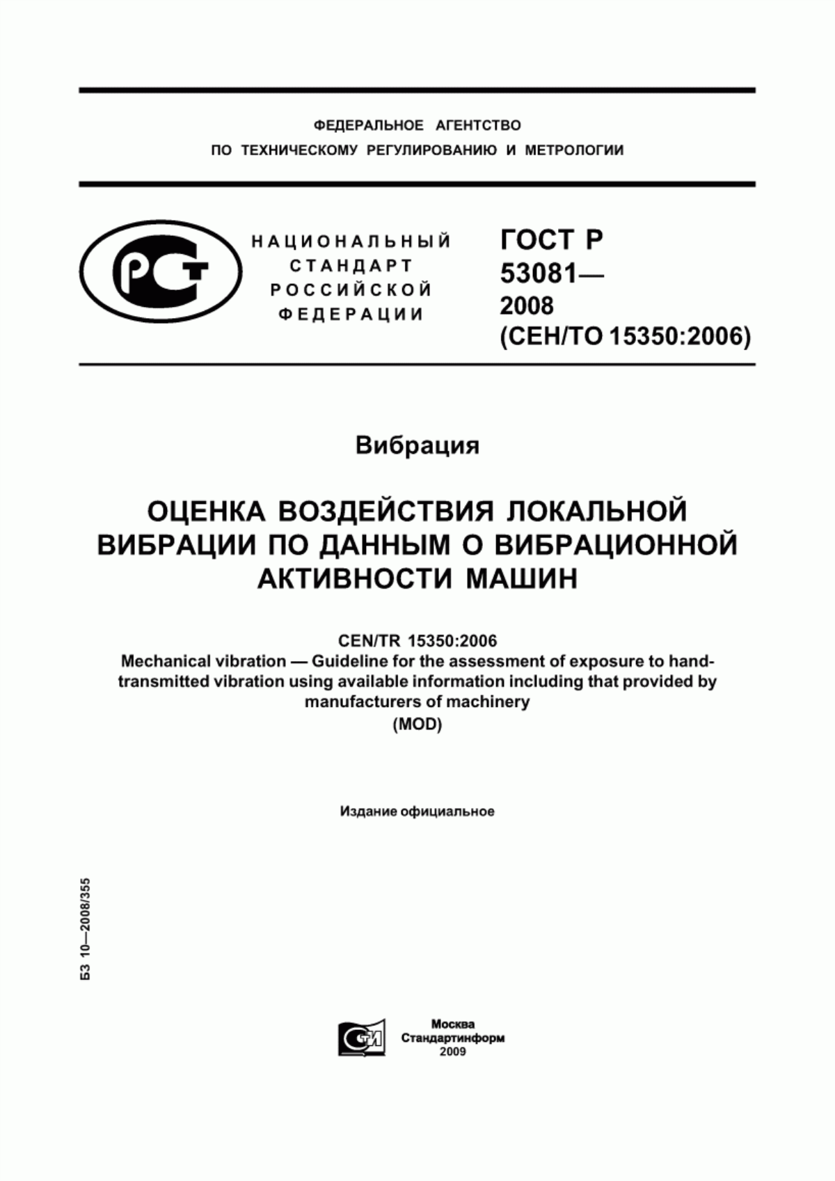 Обложка ГОСТ Р 53081-2008 Вибрация. Оценка воздействия локальной вибрации по данным о вибрационной активности машин