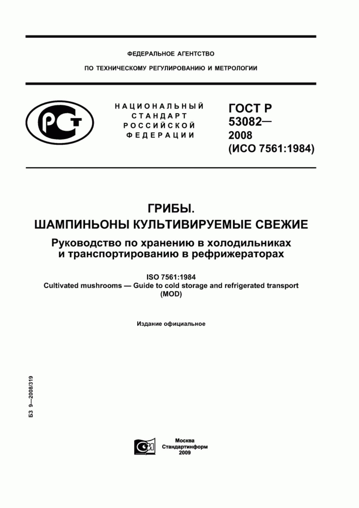 Обложка ГОСТ Р 53082-2008 Грибы. Шампиньоны культивируемые свежие. Руководство по хранению в холодильниках и транспортированию в рефрижераторах