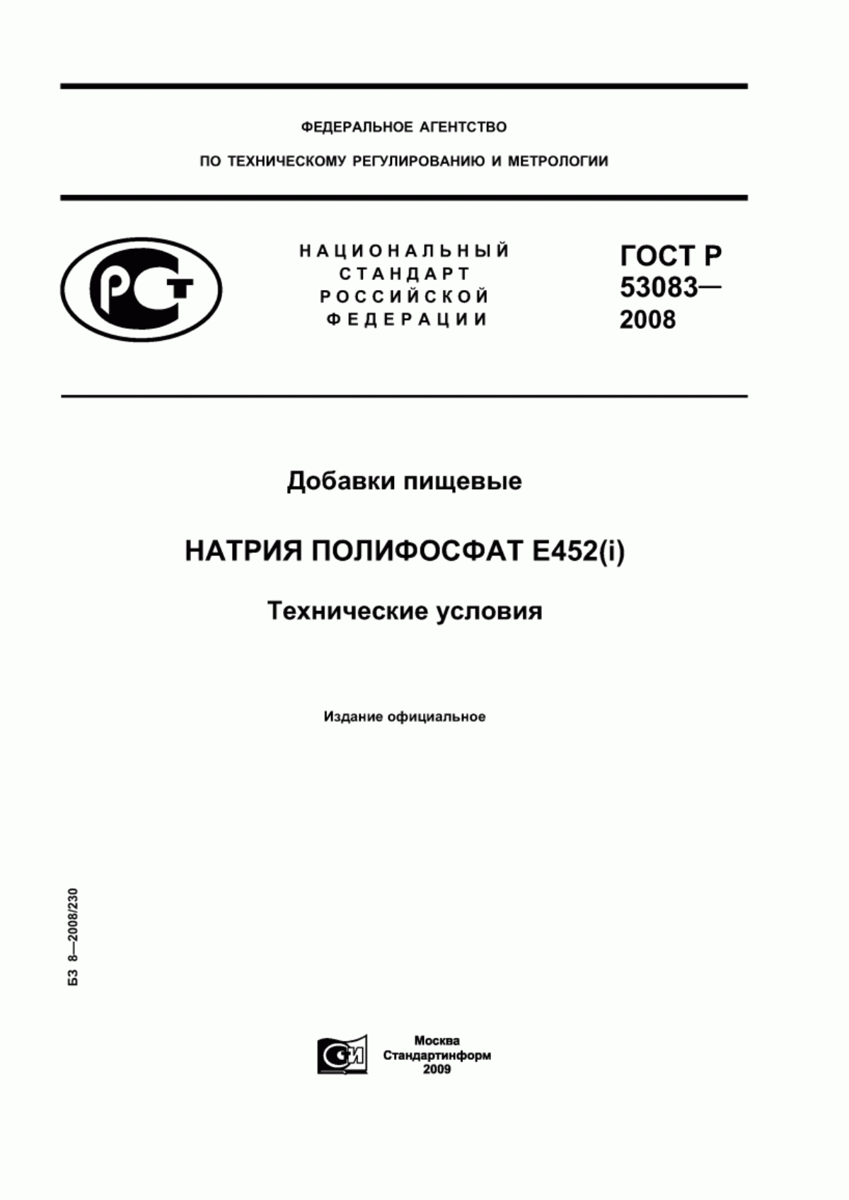 Обложка ГОСТ Р 53083-2008 Добавки пищевые. Натрия полифосфат Е452(i). Технические условия