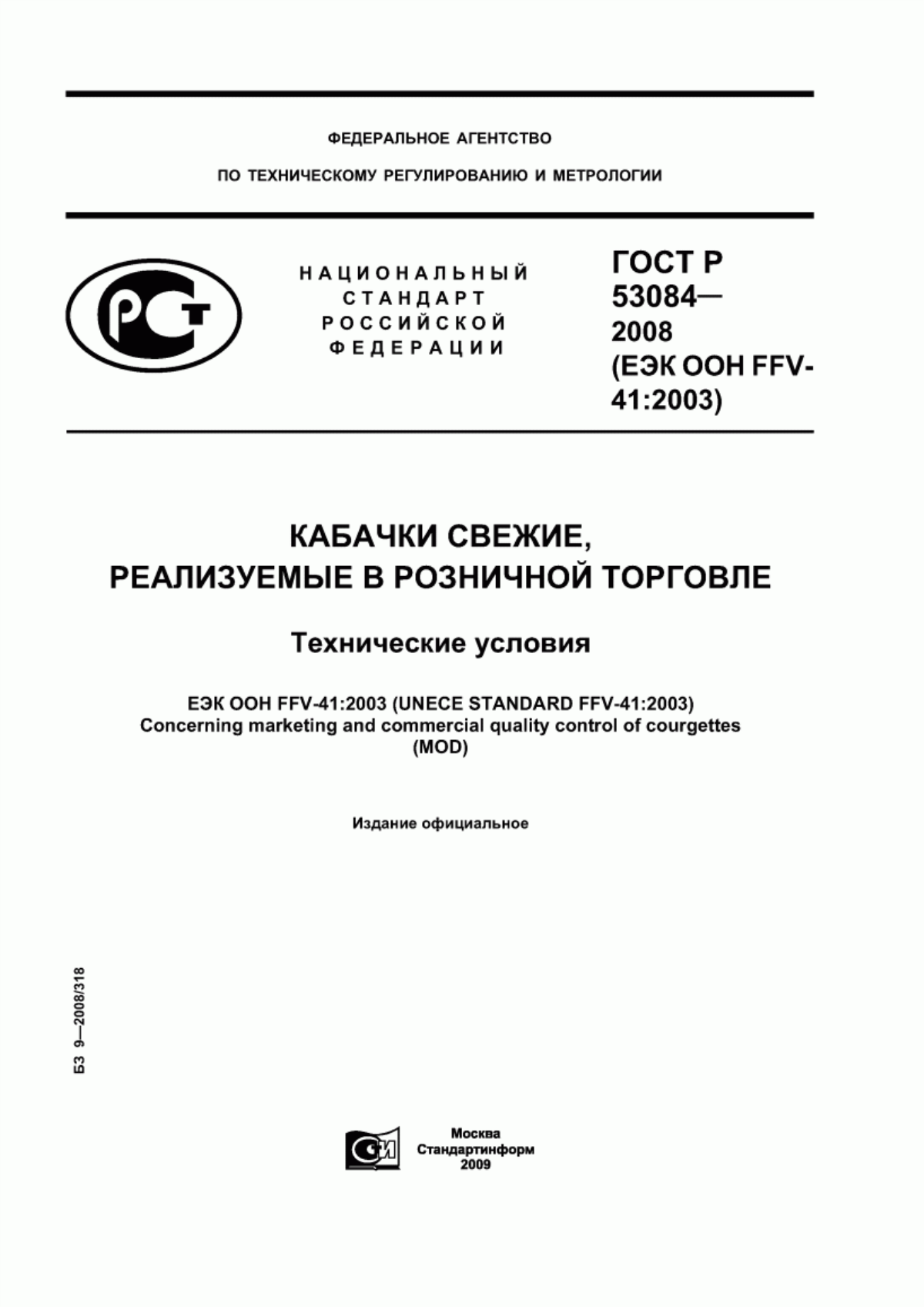 Обложка ГОСТ Р 53084-2008 Кабачки свежие, реализуемые в розничной торговле. Технические условия