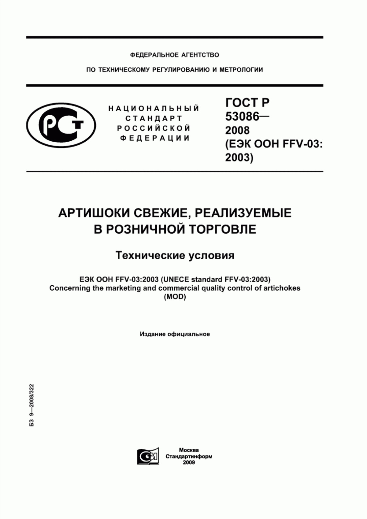 Обложка ГОСТ Р 53086-2008 Артишоки свежие, реализуемые в розничной торговле. Технические условия