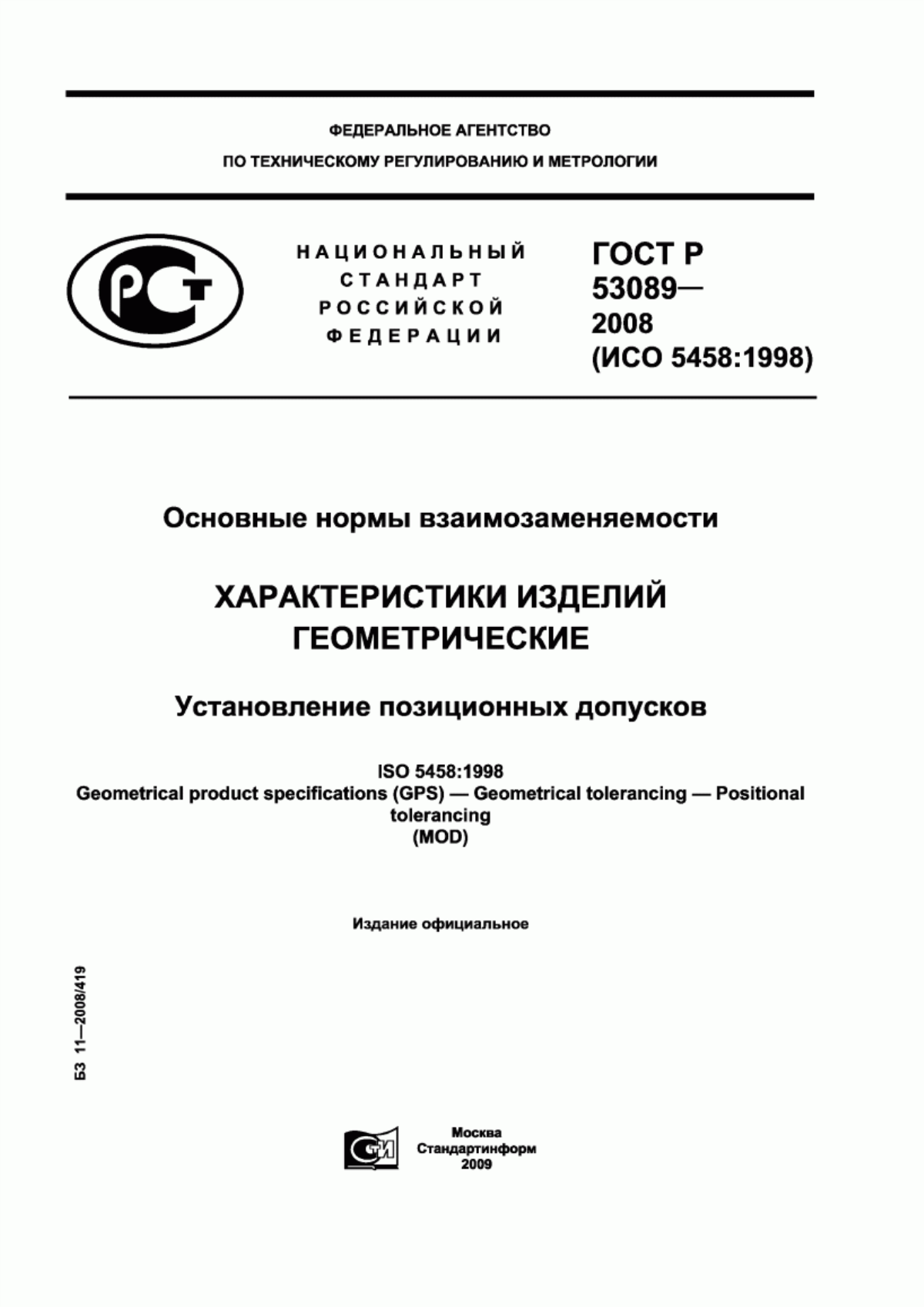 Обложка ГОСТ Р 53089-2008 Основные нормы взаимозаменяемости. Характеристики изделий геометрические. Установление позиционных допусков