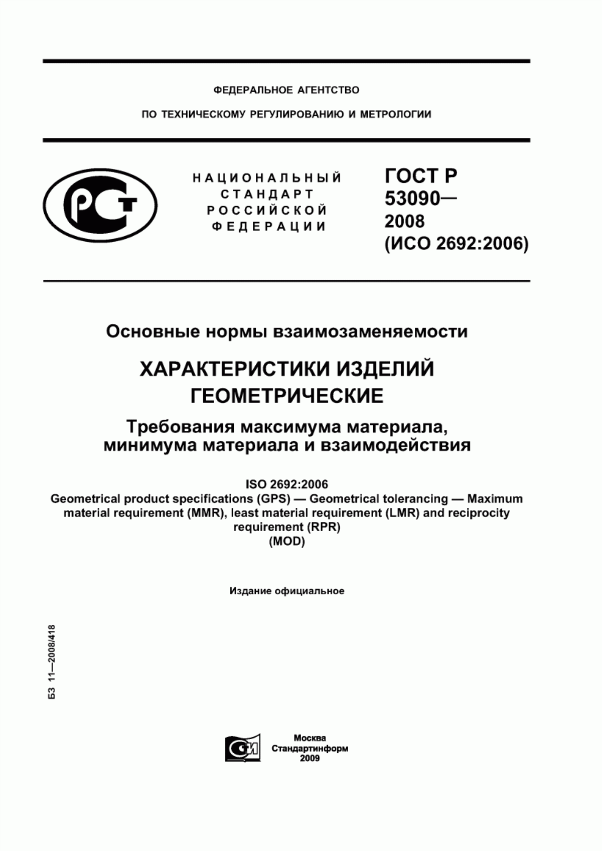 Обложка ГОСТ Р 53090-2008 Основные нормы взаимозаменяемости. Характеристики изделий геометрические. Требования максимума материала, минимума материала и взаимодействия