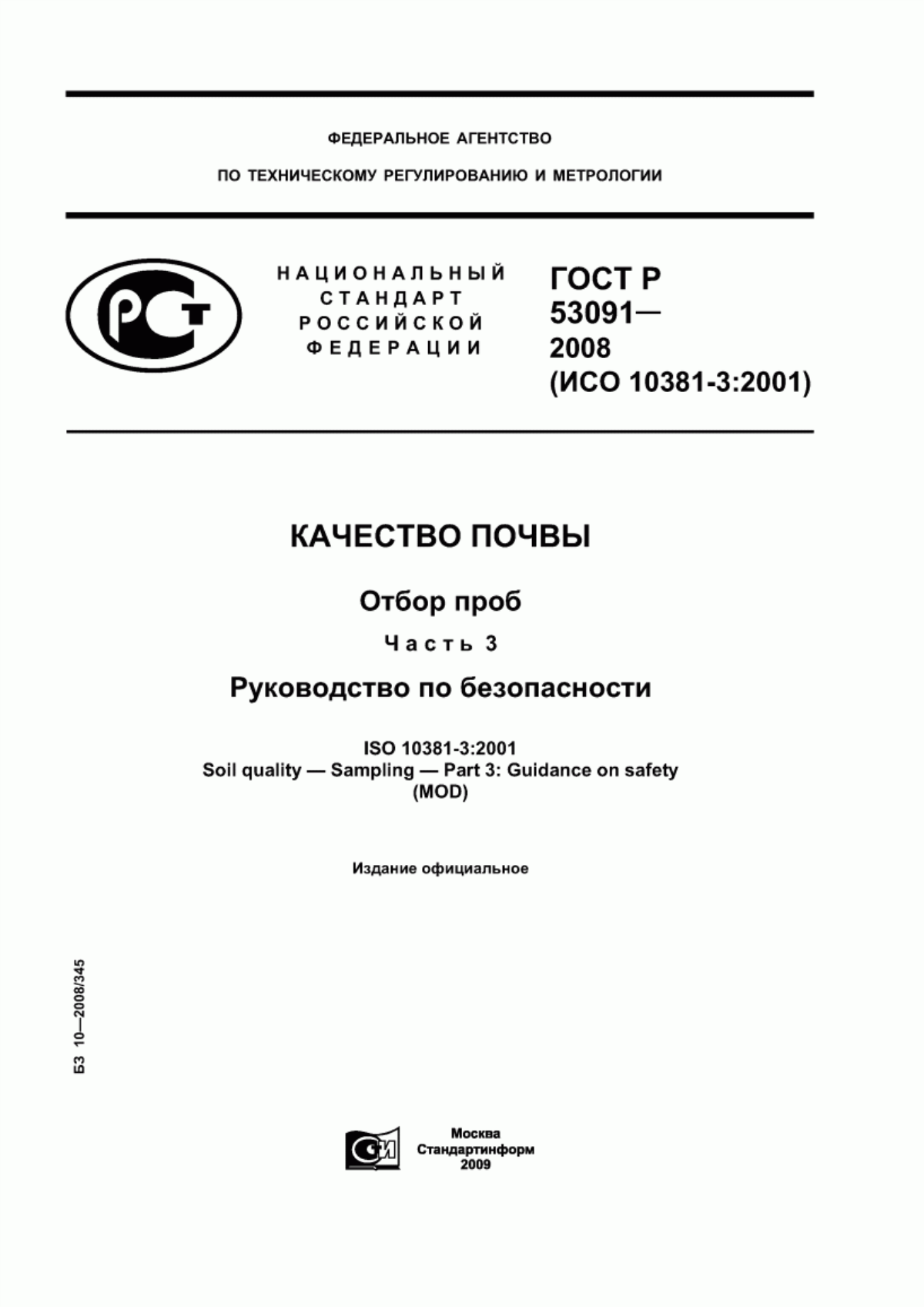 Обложка ГОСТ Р 53091-2008 Качество почвы. Отбор проб. Часть 3. Руководство по безопасности