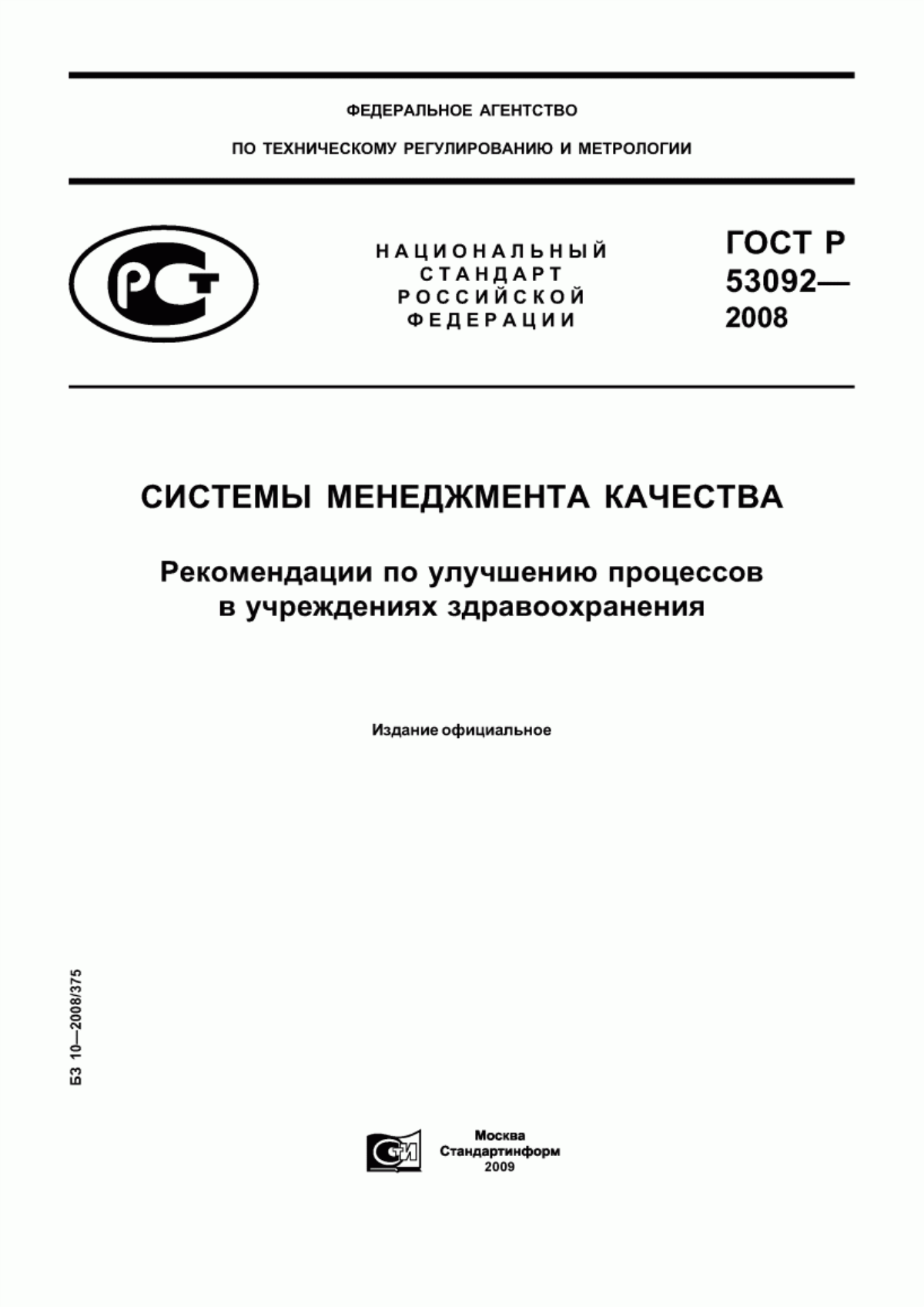 Обложка ГОСТ Р 53092-2008 Системы менеджмента качества. Рекомендации по улучшению процессов в учреждениях здравоохранения