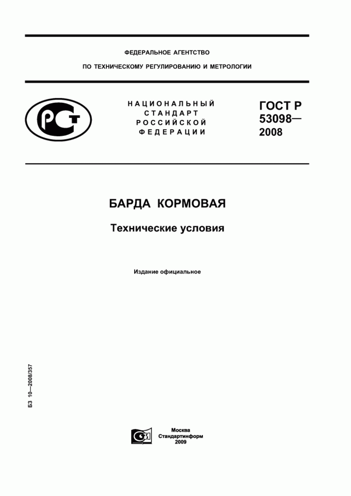 Обложка ГОСТ Р 53098-2008 Барда кормовая. Технические условия