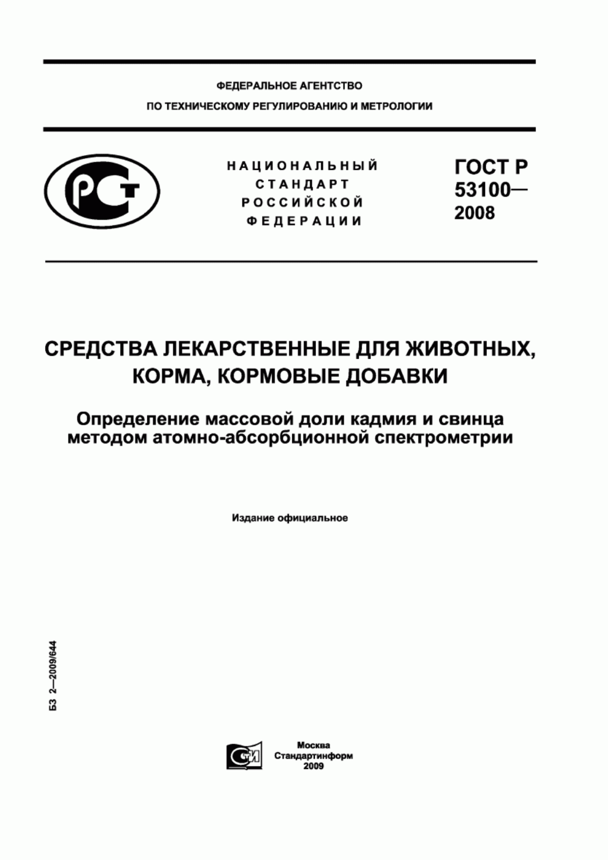 Обложка ГОСТ Р 53100-2008 Средства лекарственные для ветеринарного применения, корма, кормовые добавки. Определение массовой доли кадмия и свинца методом атомно-абсорбционной спектрометрии