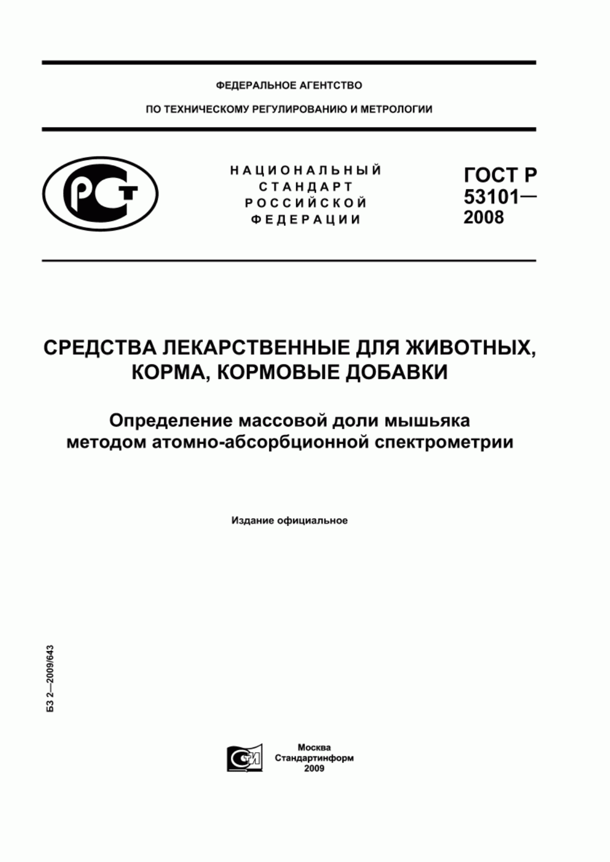 Обложка ГОСТ Р 53101-2008 Средства лекарственные для ветеринарного применения, корма, кормовые добавки. Определение массовой доли мышьяка методом атомно-абсорбционной спектрометрии