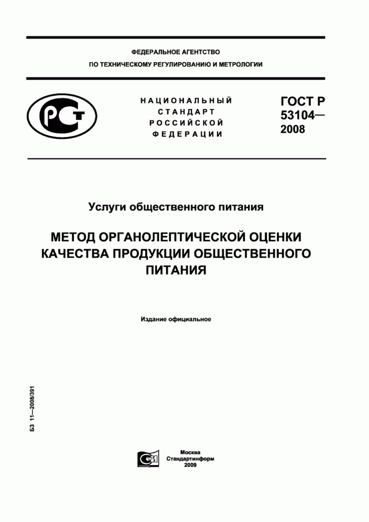 Обложка ГОСТ Р 53104-2008 Услуги общественного питания. Метод органолептической оценки качества продукции общественного питания