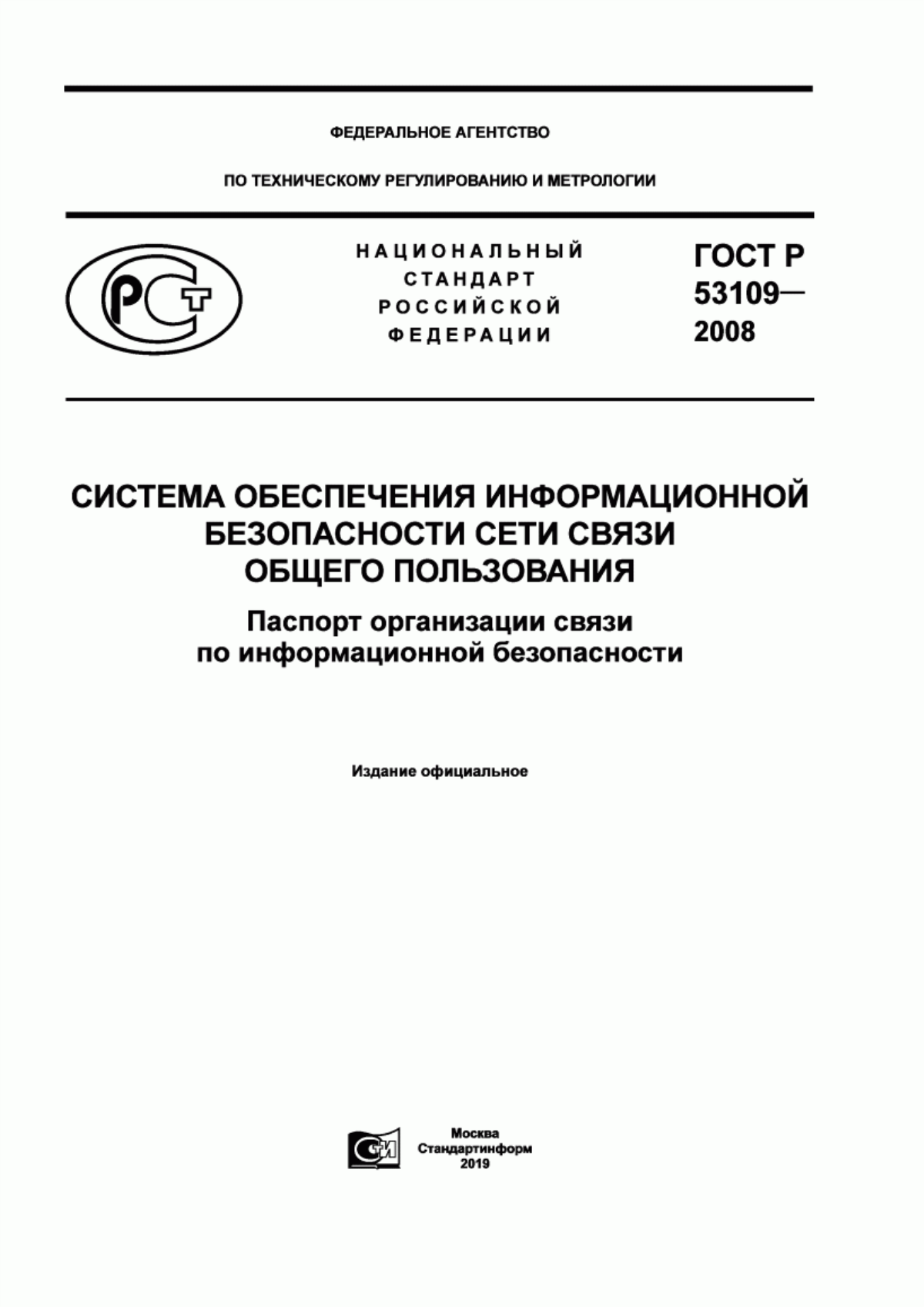 Обложка ГОСТ Р 53109-2008 Система обеспечения информационной безопасности сети связи общего пользования. Паспорт организации связи по информационной безопасности