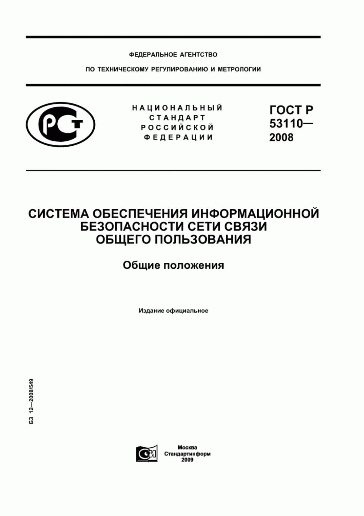 Обложка ГОСТ Р 53110-2008 Система обеспечения информационной безопасности сети связи общего пользования. Общие положения