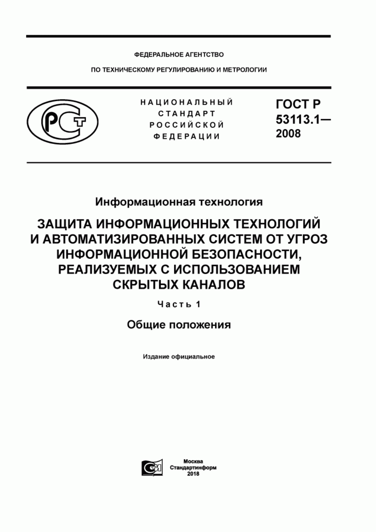 Обложка ГОСТ Р 53113.1-2008 Информационная технология. Защита информационных технологий и автоматизированных систем от угроз информационной безопасности, реализуемых с использованием скрытых каналов. Часть 1. Общие положения